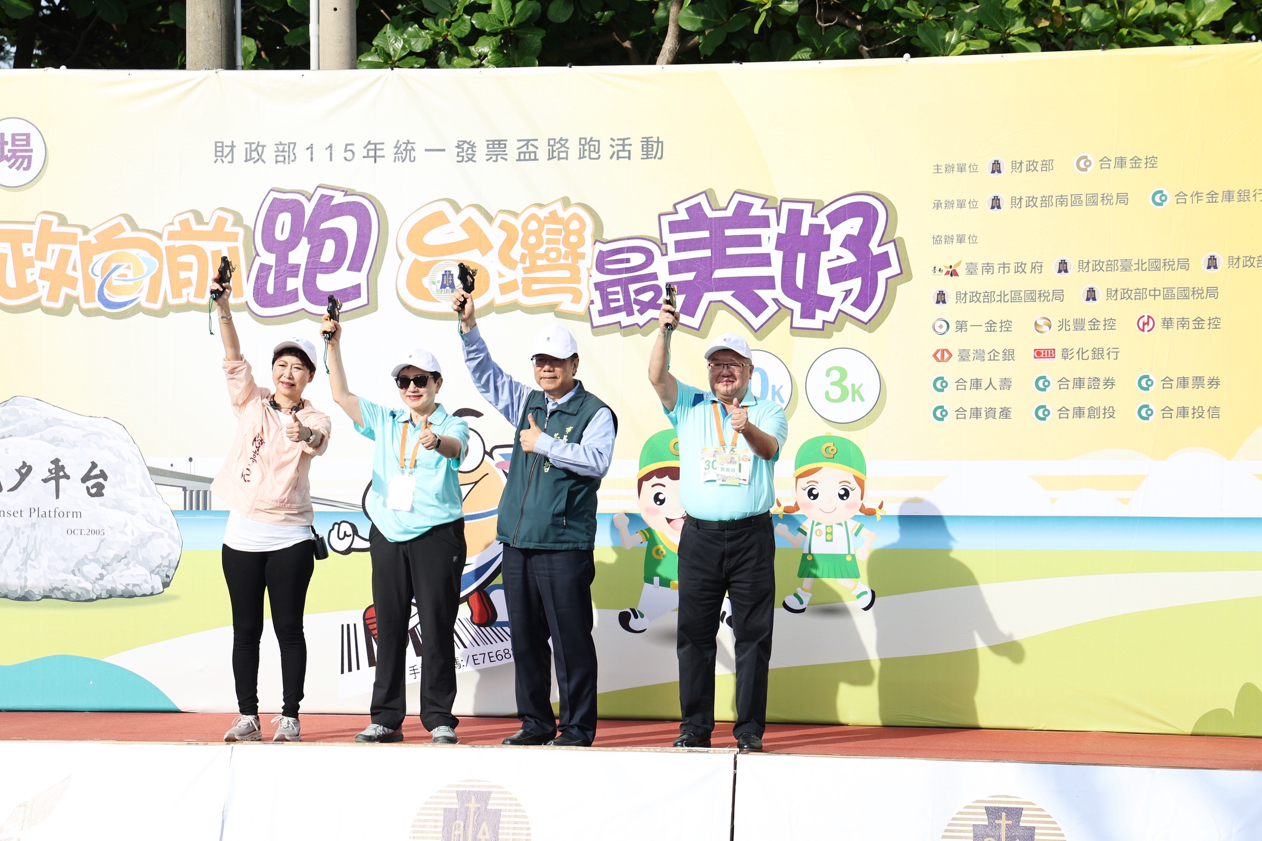▲財政部長莊翠雲、合作金庫金控董事長林衍茂、臺南市長黃偉哲及立委陳亭妃共同鳴槍,為「財政部115年統一發票盃路跑活動(臺南場)」揭開序幕,號召全民以運動支持公益。(圖/台南市政府提供)