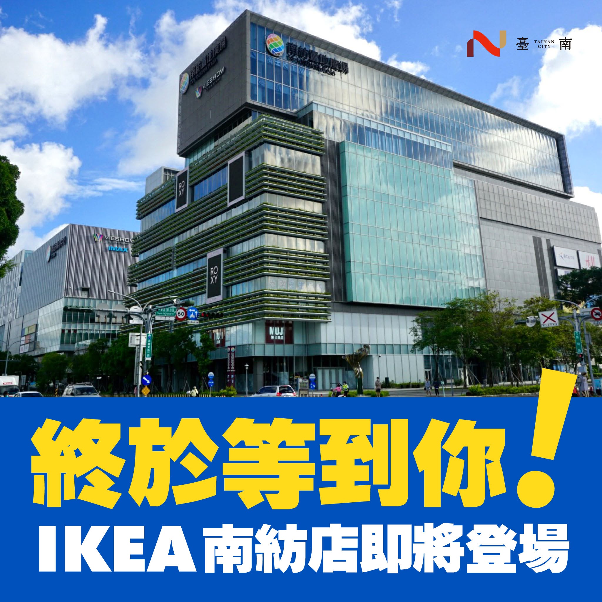 ▲台南人等到了！IKEA確定進軍台南　徵才網開始招人了（圖／記者王俊勝 翻攝）