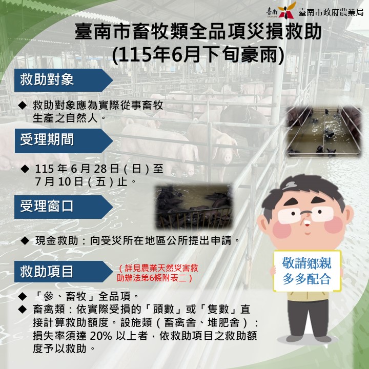 ▲豪雨重創台南，畜牧戶即日起可申請災害救助。（圖／台南市農業局提供）