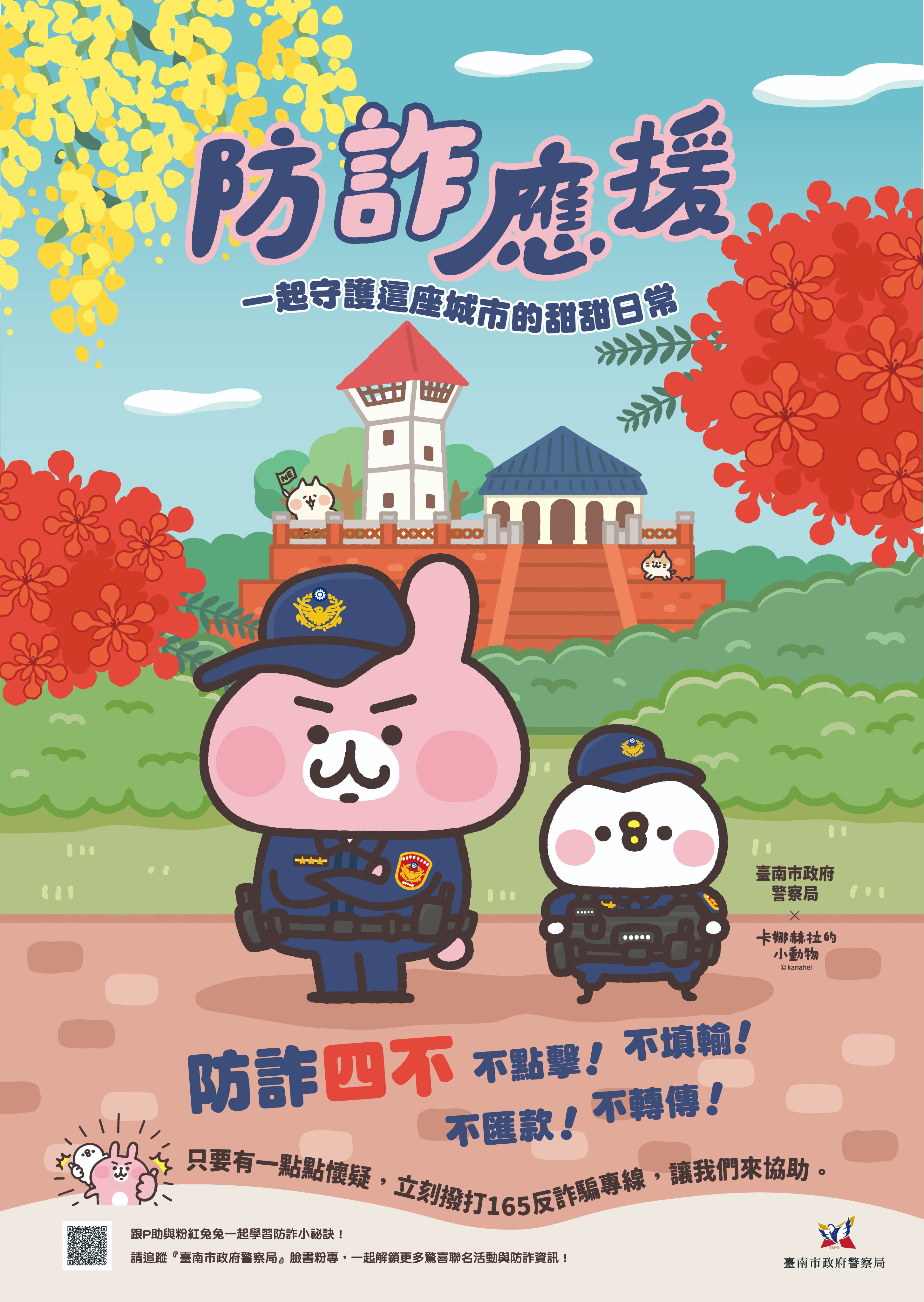 ▲防詐也能很萌，台南警攜手卡娜赫拉，P助粉紅兔兔化身反詐小隊。（圖／台南市警察局提供）