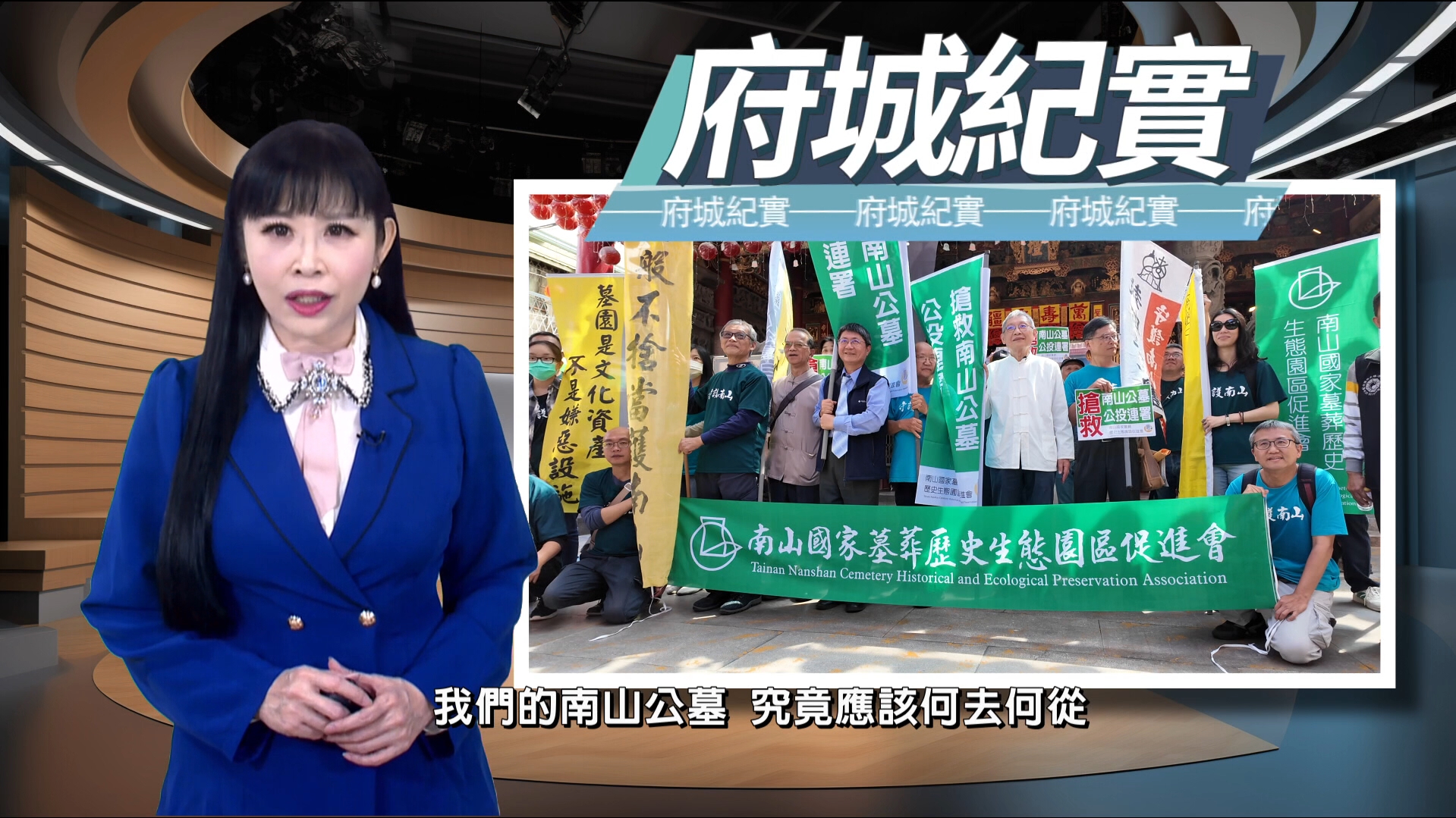 ▲115年金視獎入圍專題報導節目獎-《府城紀實》。（圖／業者提供）